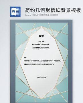 简约几何形信纸背景word模板word文档