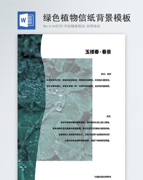 小清新绿色植物信纸背景word模板图片