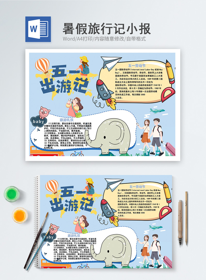 五一出游记word小报