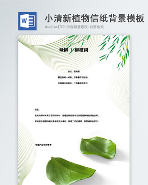 小清新植物装饰信纸背景word模板图片