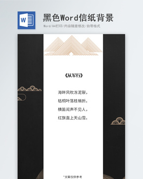 黑色复古信纸背景word文档
