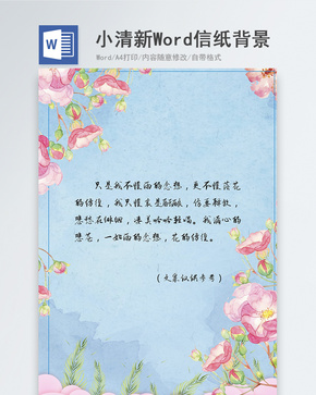 蓝色手绘花卉小清新信纸背景word文档