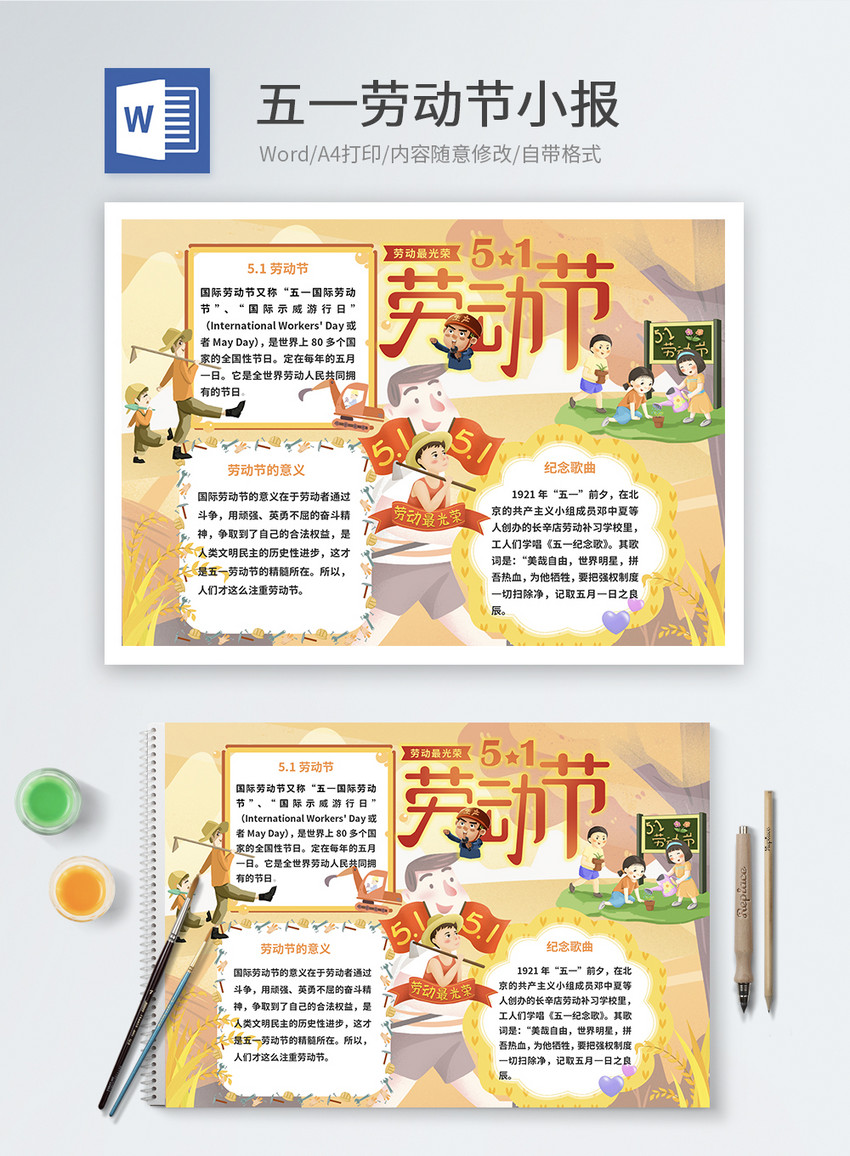 五一劳动节word小报