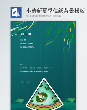 小清新绿色夏季word信纸背景模板图片