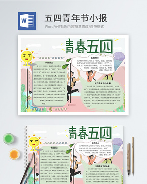 五四青年节word小报word文档