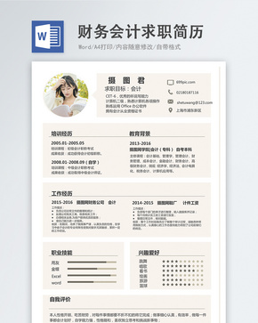 财务会计word简历word文档