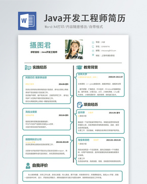 Java开发工程师word简历word文档