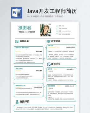 Java开发工程师word简历图片