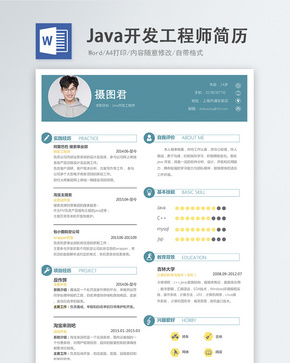 Java开发工程师word简历word文档