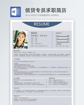 信贷专员word简历图片