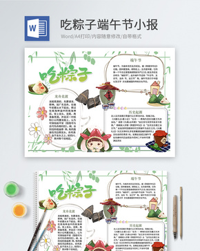 吃粽子端午节Word小报word文档