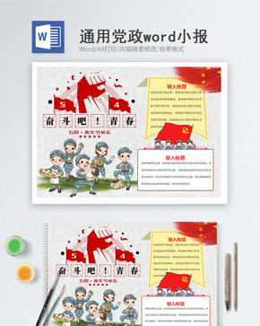 五四青年节word小报图片