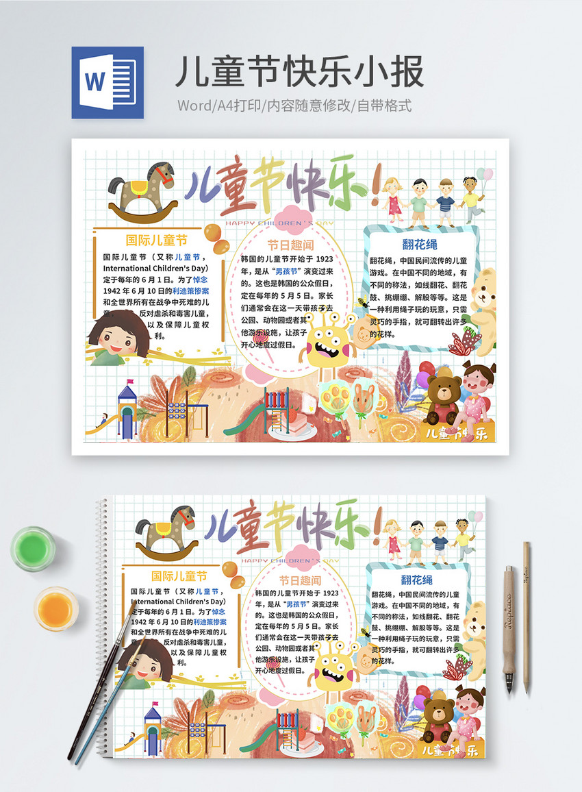 儿童节快乐六一word小报