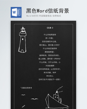 黑色线稿信纸背景word文档