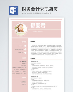 财务会计word简历word文档