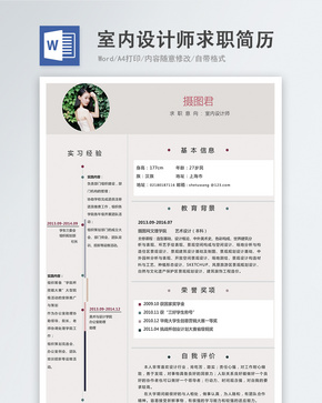 室内设计师word简历word文档
