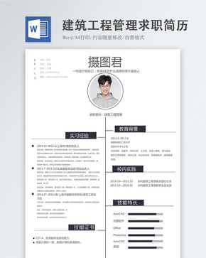 建筑工程管理word简历word文档