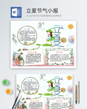 立夏二十四节气word手抄报模版word文档