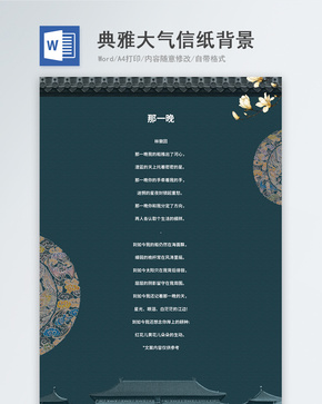 古典风格信纸背景模板word文档