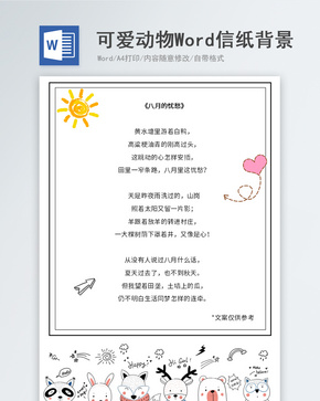 卡通可爱动物信纸背景word文档