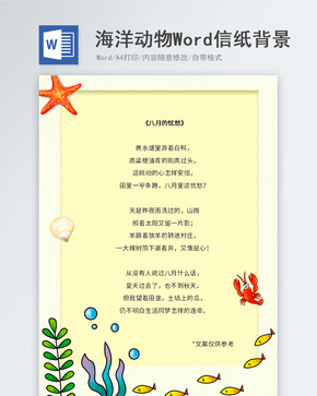 卡通海洋动物信纸背景word文档