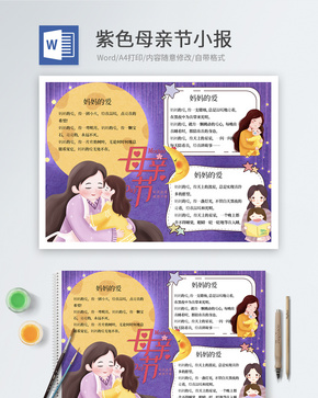 爱在母亲节word小报word文档