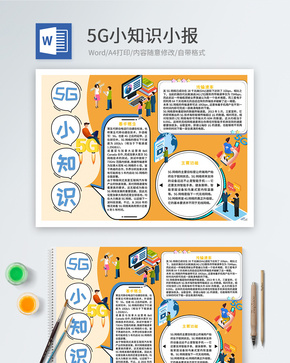 5G小知识卡通小报word文档