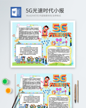 5G光速时代小报word文档