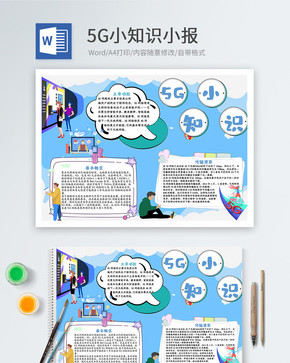 5G小知识小报图片