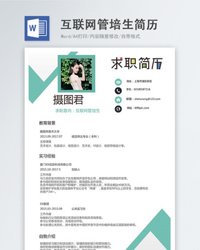 互联网管培生word简历word文档