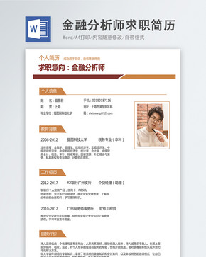 金融分析师word简历图片