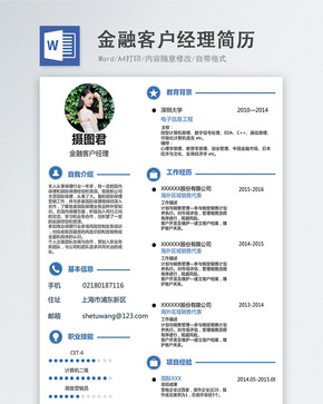 金融客户经理word简历图片