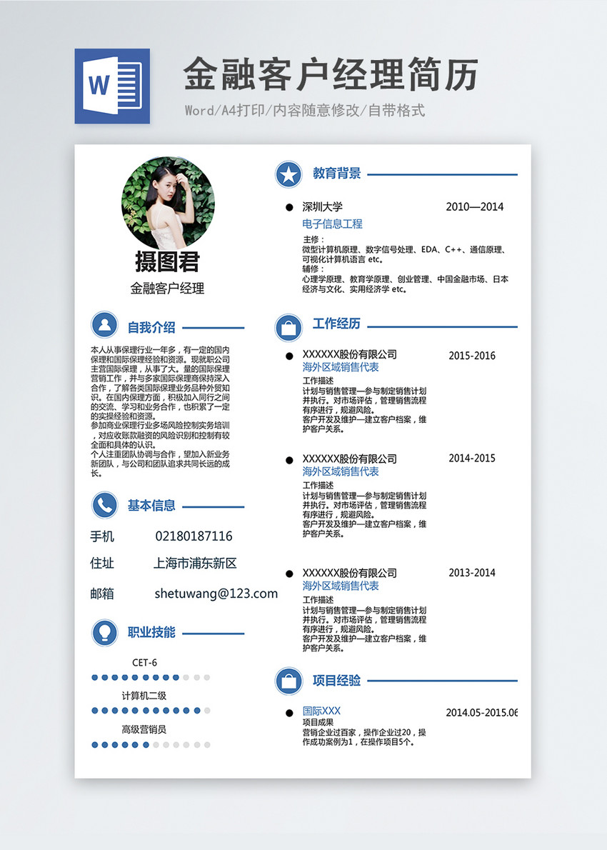 金融客户经理word简历