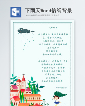 小清新下雨天的小镇信纸背景word文档