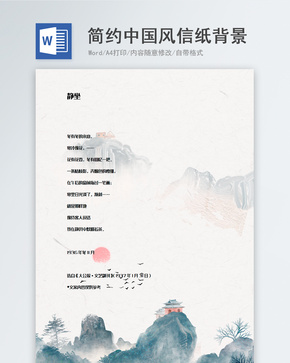 水墨中国风简约信纸背景模板word文档