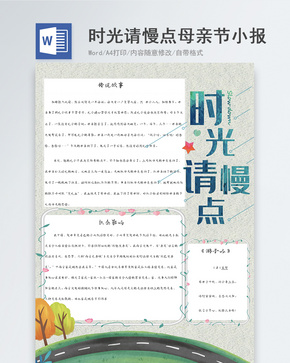 简约小清新母亲节Word小报word文档