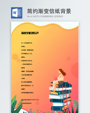 简约橙色渐变卡通信纸背景模板word文档