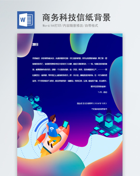 科幻商务渐变色背景信纸模板word文档