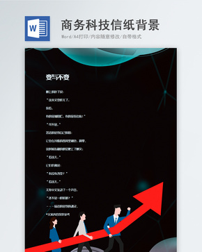 黑色商务科技信纸背景模板word文档