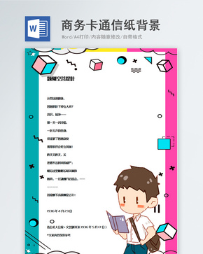 创意卡通商务信纸背景模板word文档