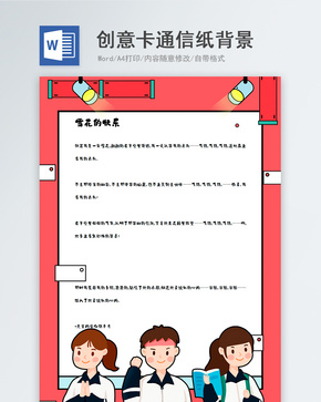 创意简约卡通信纸背景模板word文档