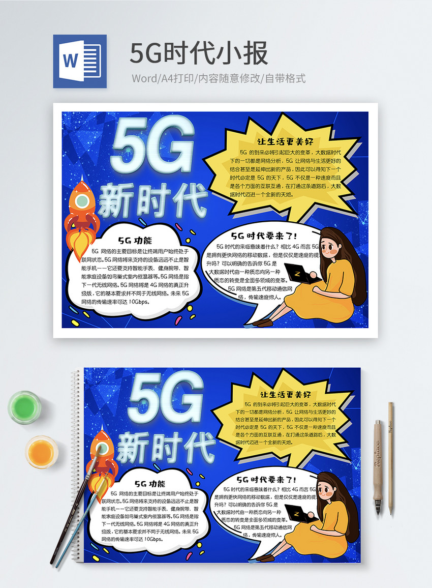 5g时代word小报