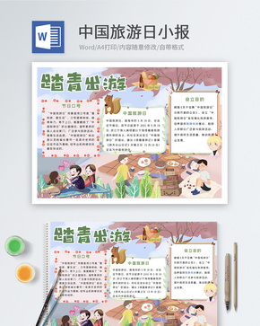 中国旅游日Word小报word文档