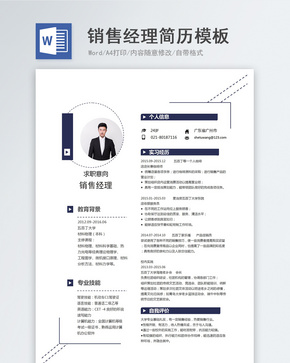 销售经理word简历模板word文档