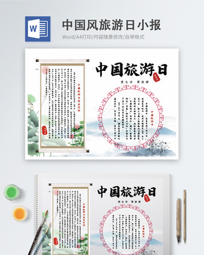 中国风中国旅游日word小报word文档