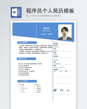 程序员个人简历模板word文档