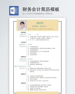 财务会计word简历模板word文档