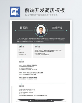 前端开发word简历模板word文档