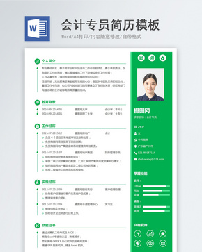 会计专员word简历模板word文档