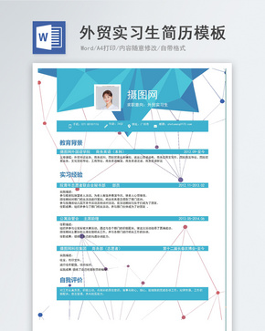 外贸实习生简历模板word文档